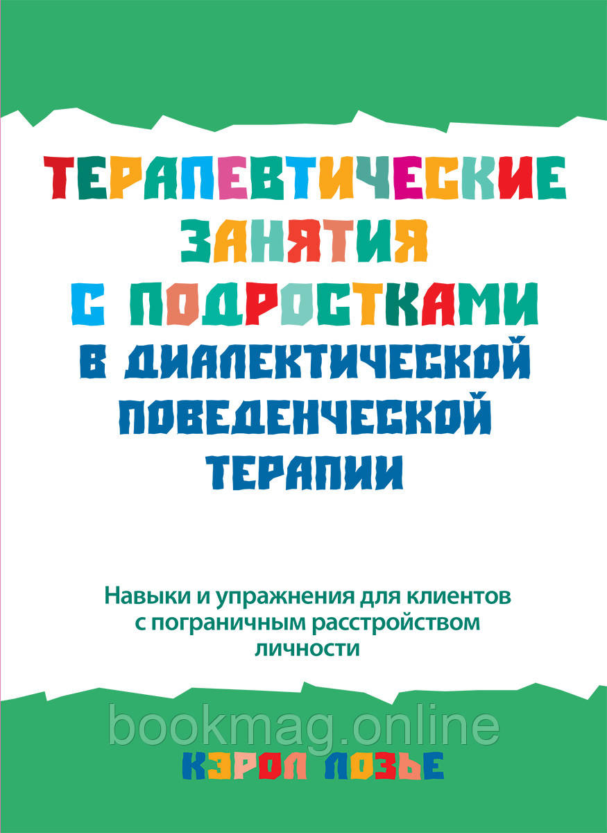 Терапевтичні заняття з підлітками в діалектичній поведінковій терапії. Керол Лозьє