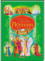 Казки. Серія Улюблені автори. Олександр Сергеєвич Пушкін.