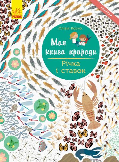 Моя  книга природи: Річка і ставок