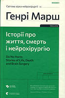 Історії про життя, смерть і нейрохірургію - Генрі Марш (978-966-448-047-2)