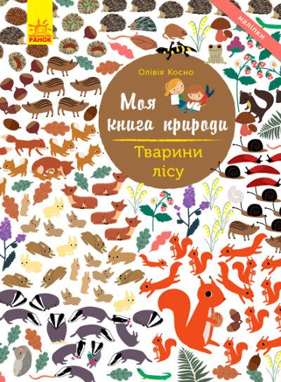 Моя  книга природи: Тварини лісу