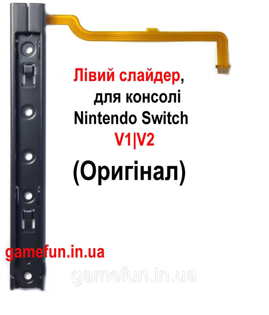 Лівий слайдер\рельса для консолі Nintendo Switch V1 | V2 (Оригінал)