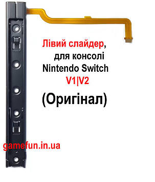 Лівий слайдер\рельса для консолі Nintendo Switch V1 | V2 (Оригінал)