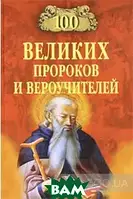 Книга - 100 великих пророков и вероучителей