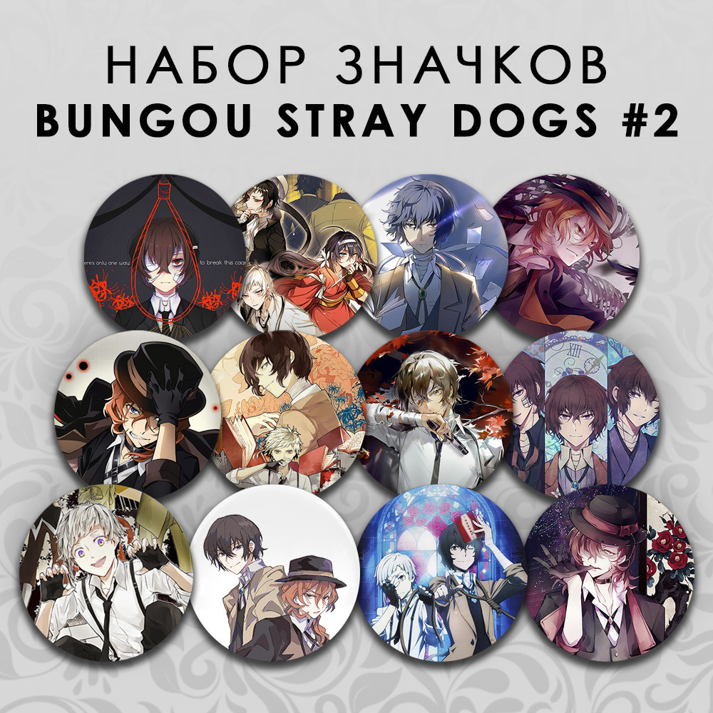Набір значків 56 мм Аніме Bungou Stray Dogs 12 штук 02