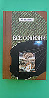 Все о жизни М. Веллер книга б/у