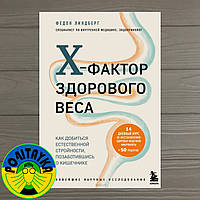 Федон Линдберг X-фактор здорового веса. Как добиться естественной стройности, позаботившись о кишечнике