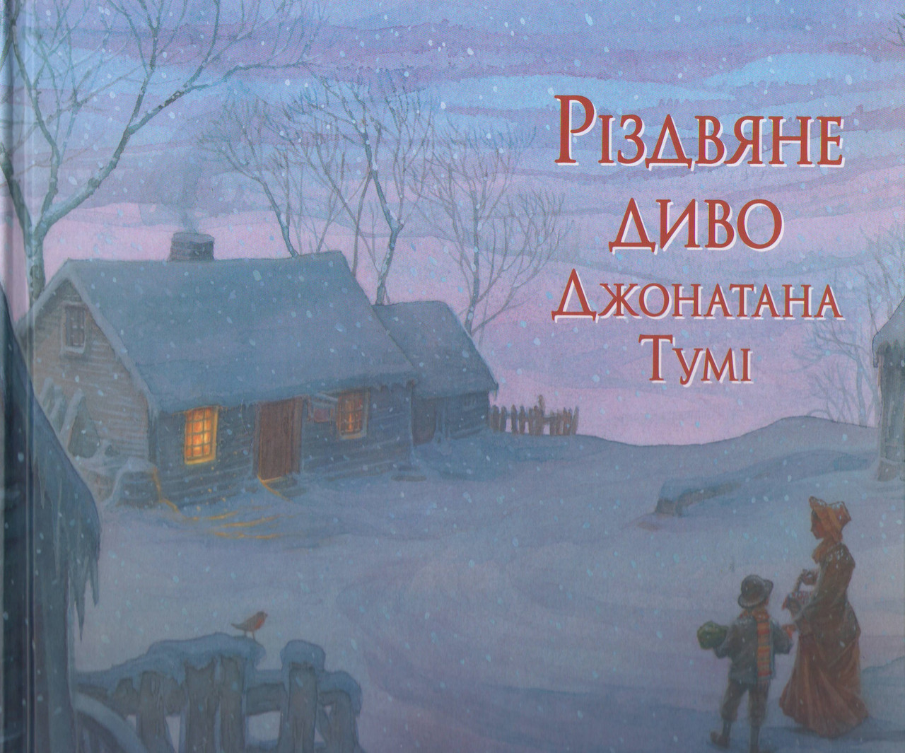 Різдвяне диво Джонатана Тумі