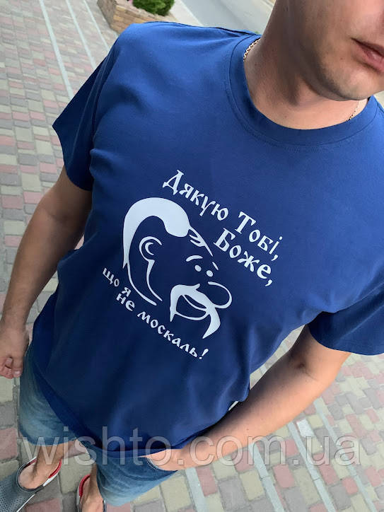 Футболка чоловiча "Дякую тобі Боже, що я не москаль"