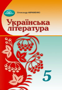 5 клас Українська література Підручник Авраменко О. М. Грамота