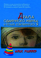 "Драма обдарованої дитини та пошук власного Я" Аліс Міллер