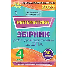 4 клас ДПА 2023 Математика Збірник підсумкових контрольних робіт Листопад Н. Оріон