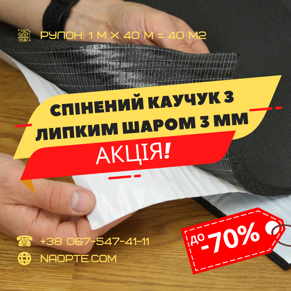 Спінений каучук 3 мм з липким шаром ШУМОІЗОЛЯЦІЯ, ЗВУКОІЗОЛЯЦІЯ, УТЕПЛЮВАЧ