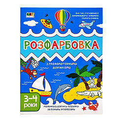 Дитяча книга "Творчий збірник: Розфарбовка з графомоторними доріжками" АРТ 19005 укр, World-of-Toys