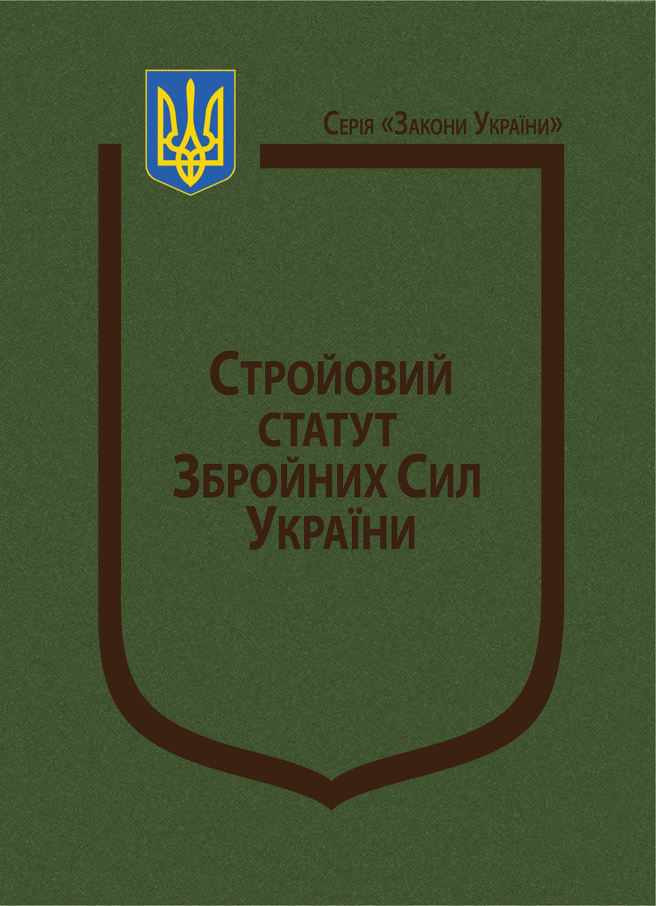 Книга Закон України “Про Стройовий статут Збройних Сил України”, фото 1