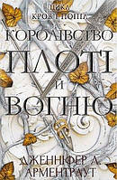 Книга «Кров і попіл. Королівство плоті й вогню». Автор - Дженнифер Л. Арментраут