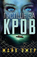 Книга «Густіше за кров». Автор - Майк Омер