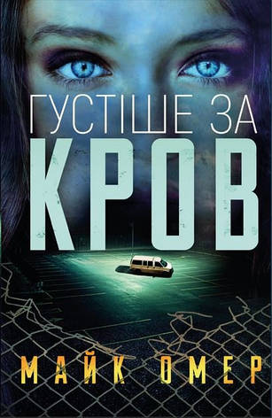 Книга «Густіше за кров». Автор - Майк Омер, фото 1