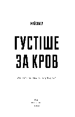 Книга «Густіше за кров». Автор - Майк Омер, фото 3