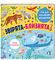 Зверята-близнецы. ТВЕРДАЯ ОБЛОЖКА! Автор Елена Лахненко