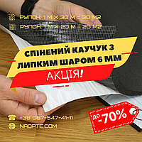 Спінений каучук 6 мм РУЛОН 30 М2 самоклеючий (утеплювач, шумоізоляція)