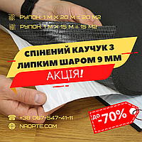 Спінений каучук 9 мм РУЛОН 20 М2 самоклеючий (утеплювач, шумоізоляція)