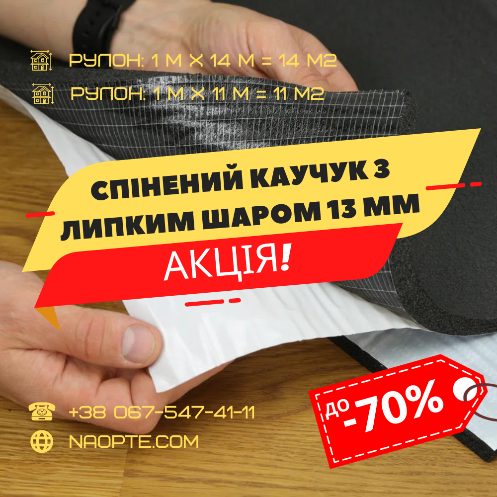 Спінений каучук 13мм РУЛОН 14 М2 самоклеючий (утеплювач, шумоізоляція)