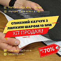 Спінений каучук 19 мм РУЛОН 8 М2 самоклеючий (утеплювач, шумоізоляція)