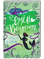 Емілі Віндснеп і Монстр з глибин - Лиз Кесслер