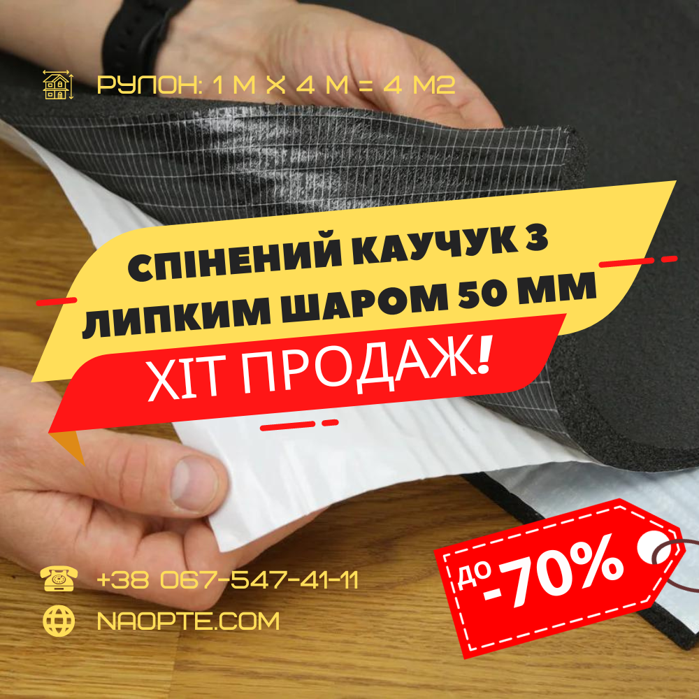 Спінений каучук 50 мм РУЛОН 4 М2 самоклеючий (утеплювач, шумоізоляція)