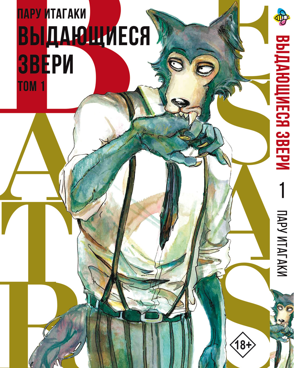 Видатні звірі/Beastars