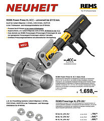 Радіальний прес REMS Power-Press XL ACC