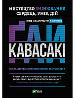 Книга «Мистецтво змінювання сердець, умів, дій. Шлях зачарування в бізнесі». Автор - Гай Кавасаки