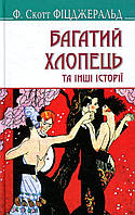 Книга «Багатий хлопець та інші історії». Автор - Френсис Скотт Фицджеральд