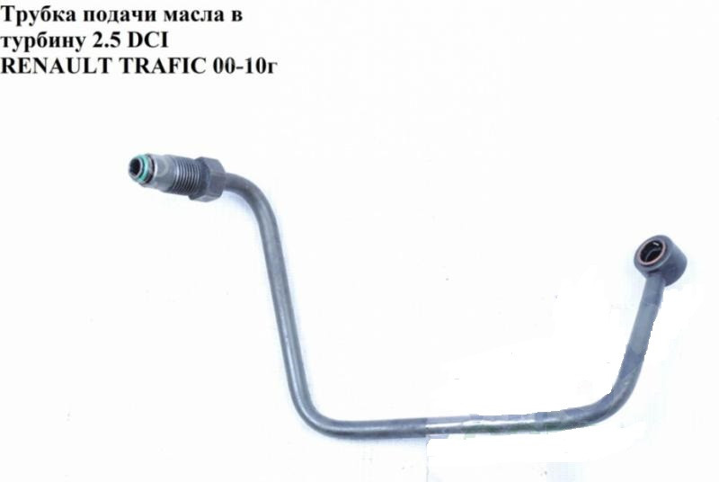 Трубка подачі масла на турбіну 2.5 RENAULT TRAFIC DCI 00-14 (РЕНО ТРАФІК)