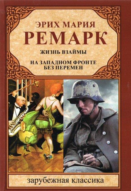 Книга Жизнь взаймы | На Западном фронте без перемен Эрих Мария Ремарк книга отзывы (рус) - фото 1 - id-p288118445