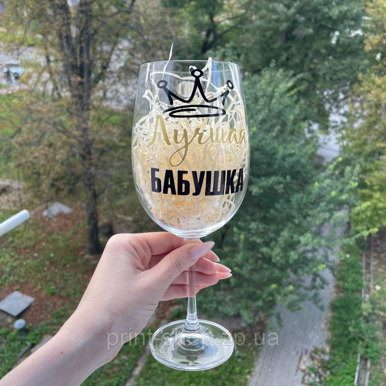 Великий винний келих "Краща бабуся" 640 мл