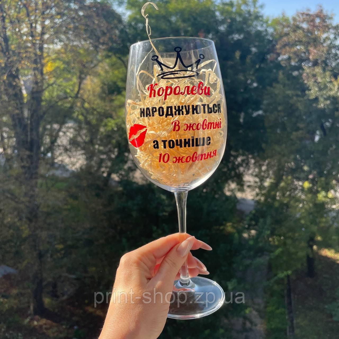 Купить Большой винный бокал" Королеви рождаются в (месяц)" 640 мл, цена ...
