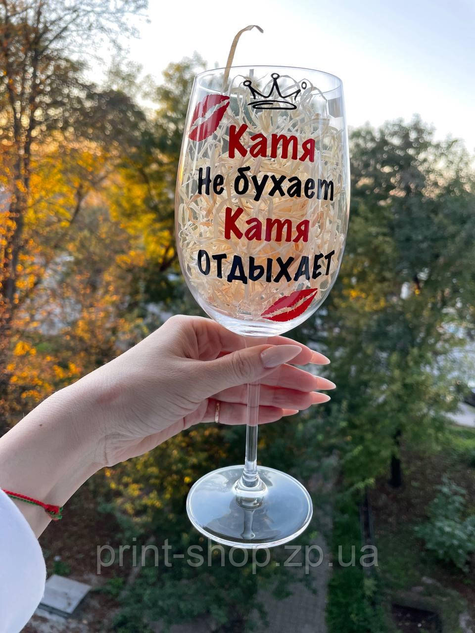 Великий винний келих "Ваше ім'я не бухає" 640 мл, фото 1