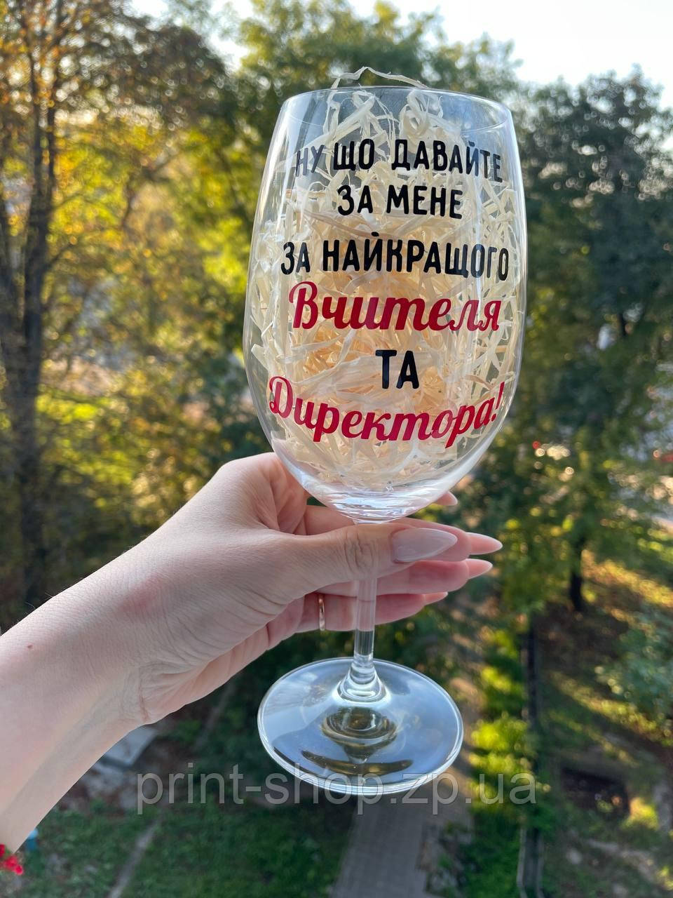 Великий винний келих "Для Вчителя та Директора" 640 мл