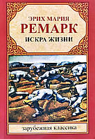 Іскра життя Еріх Марія Ремарк книга паперова м'яка обкладинка, відгуки