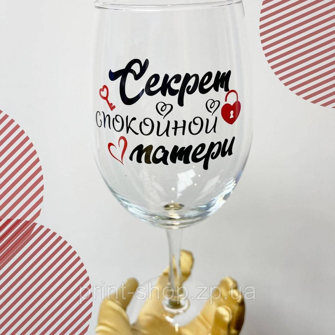 Великий винний келих "Секрет спокійної матері" 465 мл
