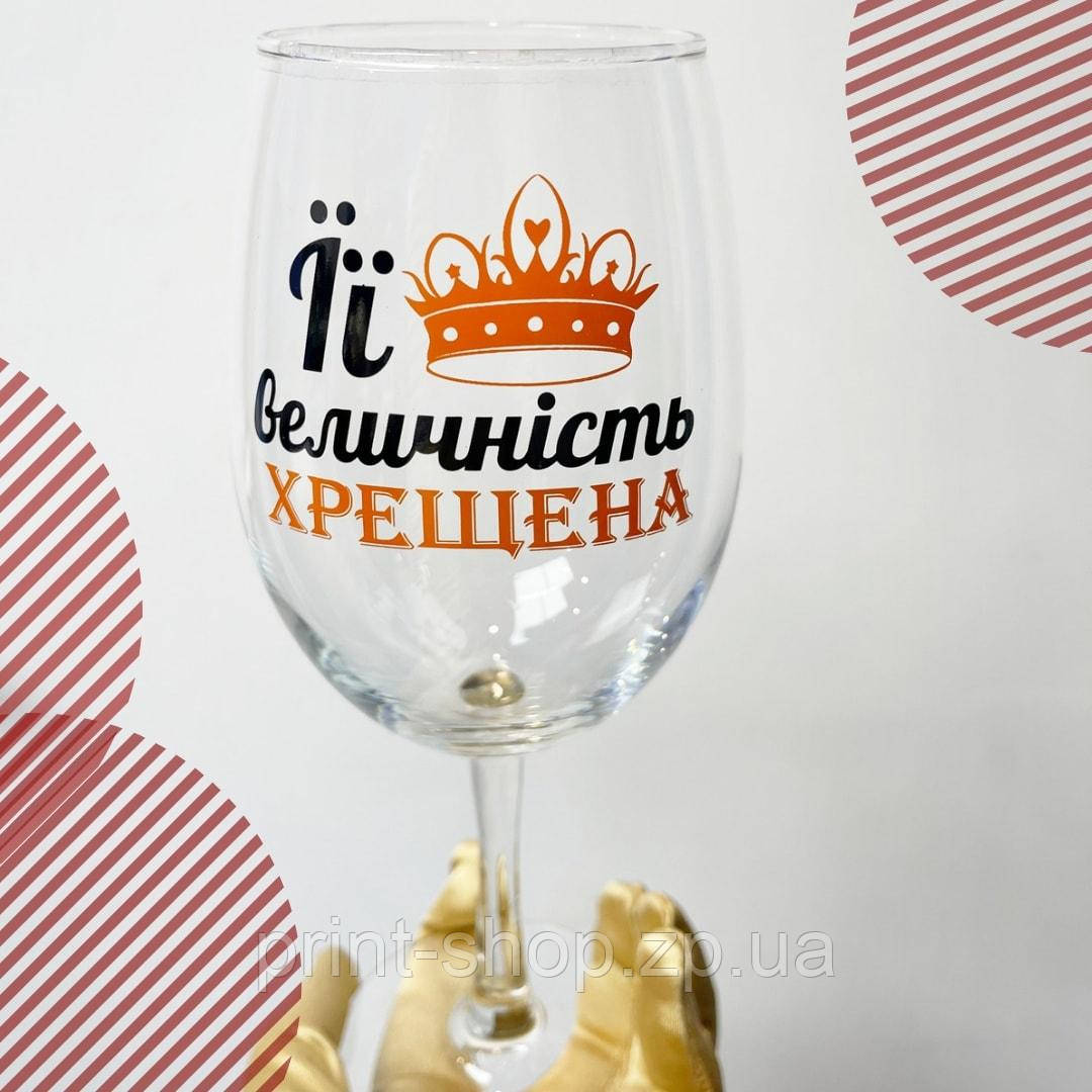 Великий винний келих "Її величність хрещена" 640 мл, фото 1