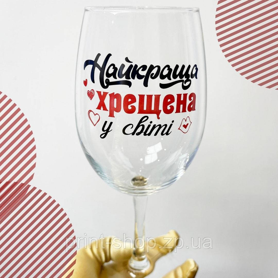 Великий винний келих "Краща хресна у світі" 640 мл