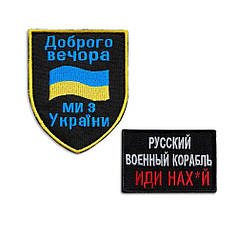 Набір шевронів  2 шт на липучці Патріотичний Мотиваційний вишитий патч нашивка