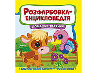 Розфарбовка-енциклопедія: домашні тварини ТМ Jumbі