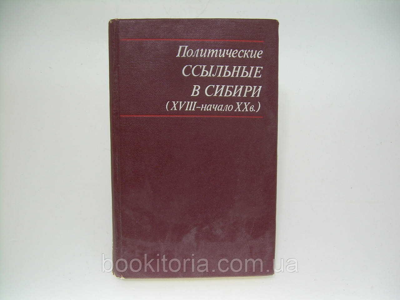 Політичні насильні в Сибіру (XVIII-початок XX ст.) (б/у).