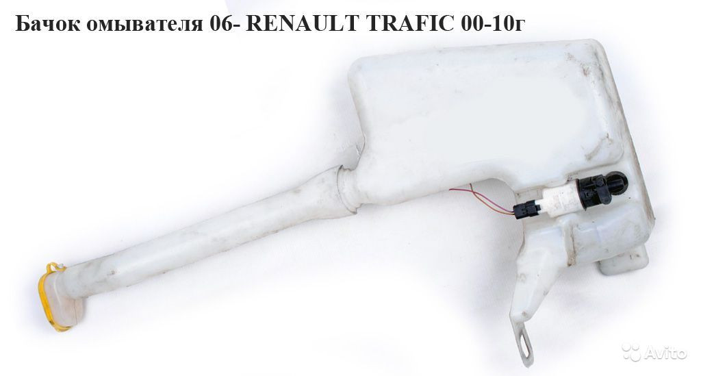Бачок омивача 06- RENAULT TRAFIC 00-10 (РЕНО ТРАФІК)