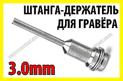 Штанга оправка 6 мм x 3 мм для пилок адаптер тримач кіл Dremel
