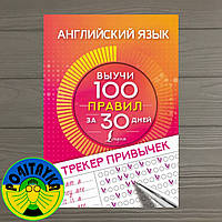 Горбачева Наталья Английский язык. Трекер привычек: выучи 100 правил за 30 дней